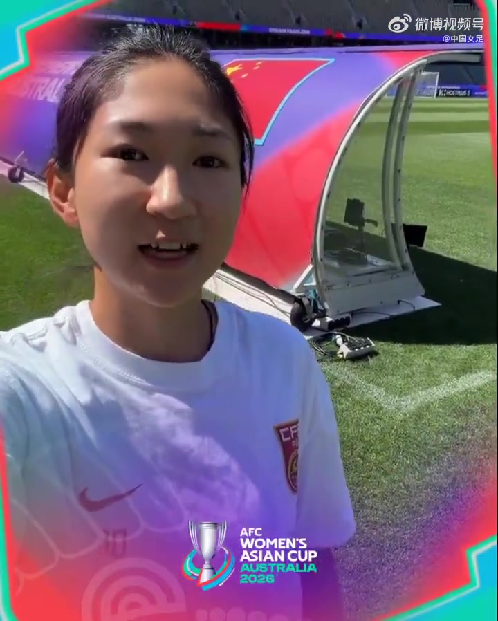 开云平台-王妍雯邀请大家一起看中国女足vs澳大利亚女足的女足亚洲杯半决赛